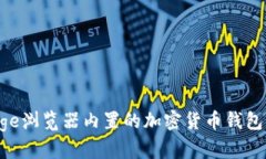 如何使用微软Edge浏览器内置的加密货币钱包：用