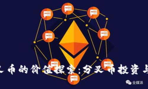 TokenPocket分叉币的价值探索：分叉币投资与管理的全面指南
