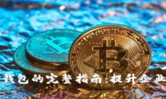公户办理数字钱包的完整指南：提升企业财务管
