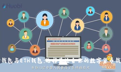 TP钱包与ETH钱包：选择最适合你的数字货币钱包