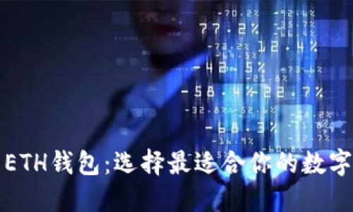 TP钱包与ETH钱包：选择最适合你的数字货币钱包