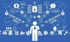 选择适合你需求的最佳加密钱包软件：用户收益