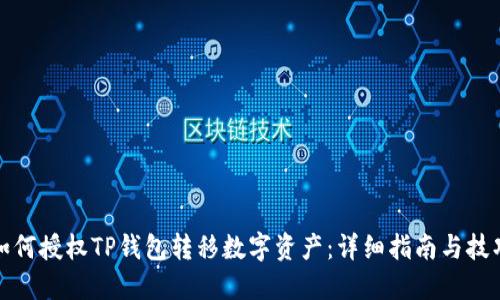 如何授权TP钱包转移数字资产:详细指南与技巧