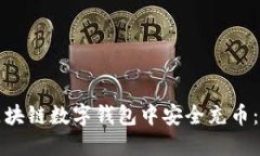 如何在区块链数字钱包中安全充币：全面指南