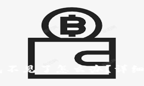币安提取以太坊到TP钱包不见了怎么办?详细解决方案与用户经验分享
