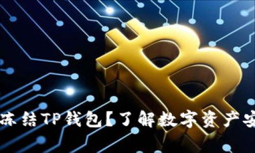 警方是否可以冻结TP钱包?了解数字资产安全与法律关系