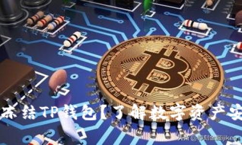 警方是否可以冻结TP钱包?了解数字资产安全与法律关系