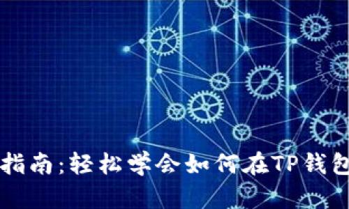 TP钱包币种兑换指南:轻松学会如何在TP钱包中兑换数字货币