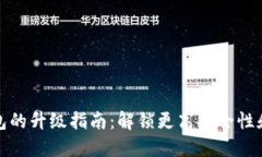 最低线数字钱包的升级指南：解锁更高安全性和