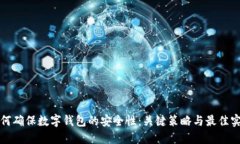 如何确保数字钱包的安全性：关键策略与最佳实