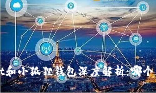 TP Wallet和小狐狸钱包深度解析：哪个更适合你？