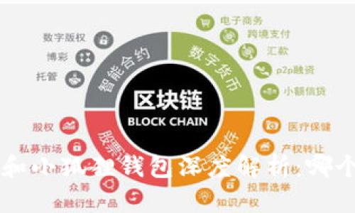 TP Wallet和小狐狸钱包深度解析：哪个更适合你？
