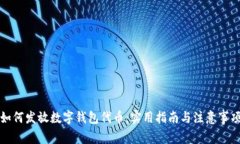 如何发放数字钱包代币：实用指南与注意事项