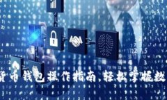 全面解析：加密货币钱包操作指南，轻松掌握数