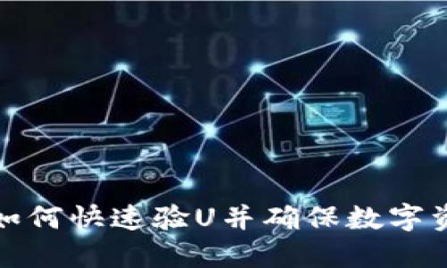 TP钱包如何快速验U并确保数字资产安全