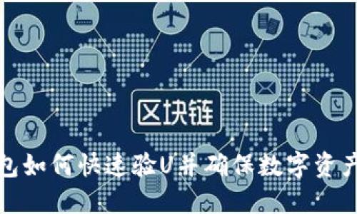 TP钱包如何快速验U并确保数字资产安全