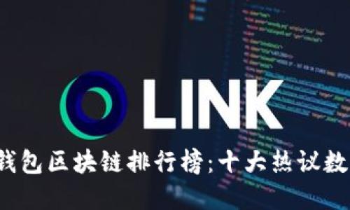 2023年TP钱包区块链排行榜：十大热议数字资产钱包