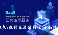 杭州市民卡数字钱包：提升生活便利性，全面体