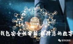 加密货币平台钱包安全性分析：保障您的数字资