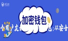 如何设计一个用户友好的区块链钱包：从安全性