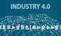 : 如何有效分辨真假加密钱包？揭秘安全加密资产
