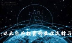 数字钱包：以太经典投资的最佳选择与收益分析
