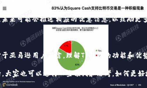 亚马逊TP钱包是指亚马逊平台上的一种支付工具，旨在为用户提供便捷的购物体验。TP钱包的“TP”通常代表“Third Party”，即第三方。这一概念也可以理解为通过亚马逊的生态系统，允许用户使用多种支付方式进行购物和交易。

### TP钱包的概念和意义

TP钱包的推出，旨在满足消费者在购物时的多样化需求。随着在线购物的普及，用户对支付方式的要求越来越高，亚马逊为了进一步提升用户体验，推出了这一支付工具。TP钱包不仅仅是一个简单的存储支付信息的工具，它还具备一些增值服务，比如便捷的退款流程、交易历史查询以及与亚马逊其他服务的整合等。

TP钱包的工作原理

TP钱包的运作机制相对简单。用户可以将自己的银行卡、信用卡或其他支付方式绑定到TP钱包中。在用户进行购物时，系统会自动从TP钱包中提取所需的资金，而不是每次都单独输入支付信息。这种方式大大节省了用户的时间，让购物过程变得更加流畅。

TP钱包的优点

TP钱包的优点之一是其安全性。亚马逊作为一个大型的电商平台，采用了高标准的安全技术来保护用户的支付信息，不容易被恶意攻击。此外，TP钱包还允许用户设置交易额度上限，增加了资金安全保障。

另一方面，TP钱包的使用还为用户提供了便捷的购物经历。用户无须反复输入支付信息，减少了出错的可能性，同时也提高了支付的速度。这对于经常在亚马逊上购物的用户来说，无疑是一种极大的便利。

TP钱包的适用场景

TP钱包不仅可以用于在亚马逊平台上进行购物，还可以用于其他第三方商家的服务。在某些情况下，用户可以利用TP钱包在其他平台上购买商品，这种跨平台的支付能力展现了TP钱包的灵活性。

例如，某些商家可能与亚马逊合作，接受TP钱包作为一种支付方式。这意味着，如果用户在这些商户购物，也可以选择使用TP钱包进行支付。这种互通性为用户扩展了使用场景，提升了TP钱包的价值。

TP钱包的未来发展

随着技术的不断进步，TP钱包也在持续演进。未来，我们可能会看到TP钱包与更多的金融科技产品进行整合，比如人工智能支付、区块链技术等。这些新技术的加入，可能会使TP钱包在安全性和便利性上达到新的高度。

此外，亚马逊也可能通过结合大数据分析，为用户提供更加个性化的购物建议。举个例子，如果TP钱包能够分析用户的购物偏好和习惯，未来可能会推送相应的优惠信息，以鼓励更多的消费。

总结与思考

总的来说，TP钱包不仅仅是一个支付工具，它在提升用户购物体验、保障支付安全、扩大功能适用范围等方面都展现了其独特的价值。对于亚马逊用户而言，理解TP钱包的功能和优势，可以更好地利用这一工具，享受到更加便捷的购物体验。

在使用TP钱包时，我们也应该保持警觉，定期检查账户安全，确保自己的个人信息不会受到侵害。同时，对于未来TP钱包的可能发展方向，大家也可以进行一些预判和思考，如何更好地利用这项技术，为自己的购物生活带来更多的便利。