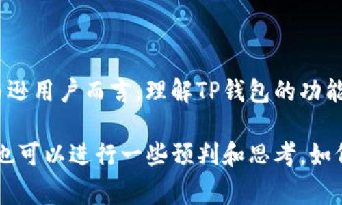 亚马逊TP钱包是指亚马逊平台上的一种支付工具，旨在为用户提供便捷的购物体验。TP钱包的“TP”通常代表“Third Party”，即第三方。这一概念也可以理解为通过亚马逊的生态系统，允许用户使用多种支付方式进行购物和交易。

### TP钱包的概念和意义

TP钱包的推出，旨在满足消费者在购物时的多样化需求。随着在线购物的普及，用户对支付方式的要求越来越高，亚马逊为了进一步提升用户体验，推出了这一支付工具。TP钱包不仅仅是一个简单的存储支付信息的工具，它还具备一些增值服务，比如便捷的退款流程、交易历史查询以及与亚马逊其他服务的整合等。

TP钱包的工作原理

TP钱包的运作机制相对简单。用户可以将自己的银行卡、信用卡或其他支付方式绑定到TP钱包中。在用户进行购物时，系统会自动从TP钱包中提取所需的资金，而不是每次都单独输入支付信息。这种方式大大节省了用户的时间，让购物过程变得更加流畅。

TP钱包的优点

TP钱包的优点之一是其安全性。亚马逊作为一个大型的电商平台，采用了高标准的安全技术来保护用户的支付信息，不容易被恶意攻击。此外，TP钱包还允许用户设置交易额度上限，增加了资金安全保障。

另一方面，TP钱包的使用还为用户提供了便捷的购物经历。用户无须反复输入支付信息，减少了出错的可能性，同时也提高了支付的速度。这对于经常在亚马逊上购物的用户来说，无疑是一种极大的便利。

TP钱包的适用场景

TP钱包不仅可以用于在亚马逊平台上进行购物，还可以用于其他第三方商家的服务。在某些情况下，用户可以利用TP钱包在其他平台上购买商品，这种跨平台的支付能力展现了TP钱包的灵活性。

例如，某些商家可能与亚马逊合作，接受TP钱包作为一种支付方式。这意味着，如果用户在这些商户购物，也可以选择使用TP钱包进行支付。这种互通性为用户扩展了使用场景，提升了TP钱包的价值。

TP钱包的未来发展

随着技术的不断进步，TP钱包也在持续演进。未来，我们可能会看到TP钱包与更多的金融科技产品进行整合，比如人工智能支付、区块链技术等。这些新技术的加入，可能会使TP钱包在安全性和便利性上达到新的高度。

此外，亚马逊也可能通过结合大数据分析，为用户提供更加个性化的购物建议。举个例子，如果TP钱包能够分析用户的购物偏好和习惯，未来可能会推送相应的优惠信息，以鼓励更多的消费。

总结与思考

总的来说，TP钱包不仅仅是一个支付工具，它在提升用户购物体验、保障支付安全、扩大功能适用范围等方面都展现了其独特的价值。对于亚马逊用户而言，理解TP钱包的功能和优势，可以更好地利用这一工具，享受到更加便捷的购物体验。

在使用TP钱包时，我们也应该保持警觉，定期检查账户安全，确保自己的个人信息不会受到侵害。同时，对于未来TP钱包的可能发展方向，大家也可以进行一些预判和思考，如何更好地利用这项技术，为自己的购物生活带来更多的便利。