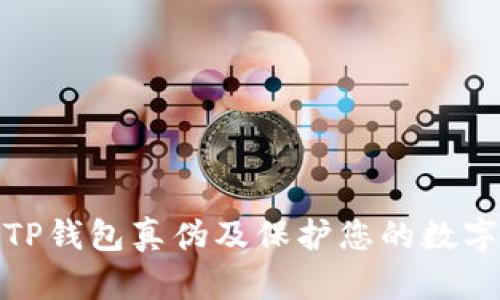 如何辨识TP钱包真伪及保护您的数字资产安全