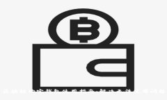 区块链购宝钱包使用指南：解决无法使用问题