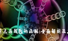 区块链节点与钱包的区别：全面解析及应用场景