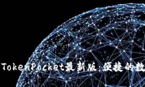 如何下载并使用TokenPocket最新版:便捷的数字资产管理工具