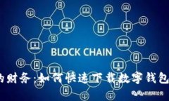 轻松管理你的财务：如何快速下载数字钱包App（