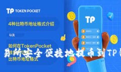 如何从欧易交易所安全便捷地提币到TP钱包：完整