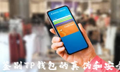 如何鉴别TP钱包的真伪和安全性?