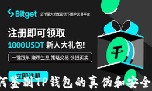 如何鉴别TP钱包的真伪和安全性?