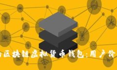 如何选择安全可靠的区块链虚拟货币钱包：用户