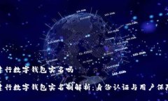 建行数字钱包实名吗建行数字钱包实名制解析：