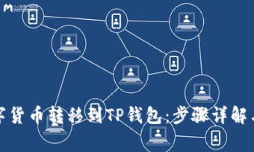 如何将数字货币转移到TP钱包:步骤详解与注意事项