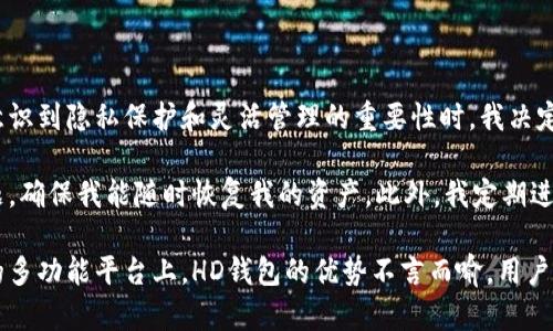 关于TP钱包地址中的HD含义及其重要性分析

TP钱包, 钱包地址, HD, 加密货币, 数字资产/guanjianci

随着加密货币市场的不断发展，虚拟资产管理需求也越来越迫切。TP钱包作为一种流行的数字钱包，为用户提供了多样化的资产管理功能。其中，用户在使用TP钱包时，可能会注意到自己的一些钱包地址中包含“HD”字样。那么，这些地址究竟代表着什么？它们的出现对用户又意味着什么呢？

HD钱包的概念解析

HD钱包是Hierarchical Deterministic Wallet（分层确定性钱包）的缩写。与传统钱包不同的是，HD钱包使用一种特定的算法生成一系列公钥和私钥，这意味着用户只需记住一个主种子（seed），便可生成无限的子地址和子密钥。简单来说，HD钱包使得管理多个地址和资产变得更加方便。

随着加密货币的逐渐普及，越来越多的人对其产生了兴趣。选择HD钱包进行资产存储，不仅提高了安全性，也大大简化了管理过程。当用户需要向他人转账时，可以轻松地从生成的多个地址中选择一个进行操作而不必担心混淆问题。

TP钱包的优势与用户价值

TP钱包凭借其友好的用户体验和多种功能，受到了广泛的欢迎。首先，它支持多种主流的加密货币，使得用户能够在一个平台上管理不同的资产。此外，TP钱包还提供了交易记录、资产监测等功能，用户可以随时了解自己的资产状态。

对于使用HD钱包地址的用户来说，最大的优点在于隐私保护。HD钱包通过生成多个地址，使得每一次交易所使用的地址都不同，这样可以有效防止交易历史的追踪，保护用户的隐私。此外，由于HD钱包只需记住一组主种子，用户在备份时就可以轻松恢复多个子地址，降低了因丢失钱包而导致资产损失的风险。

HD形成的钱包地址的使用场景

在实际使用中，HD钱包的多个子地址赋予了用户更大的灵活性。例如，如果用户需要进行频繁的小额支付，可以选择为每次支付生成一个新的子地址，以避免资金流动被追踪。而对于长期投资者来说，他们可能更偏向于将大额资金存放在比较固定的地址中，这样可以减少管理复杂性。

举个例子，假设某用户在使用TP钱包进行比特币交易时，如果其钱包地址是HD类型的，那么他在进行每次交易时，可以生成不同的子地址。这样，即便交易金额巨大，资金流向也将难以被外界追踪。对于关注隐私的用户来说，HD钱包提供了理想的解决方案。

HD钱包的潜在风险和挑战

尽管HD钱包带来了许多便利与安全，但也并非没有不足之处。目前还存在一些潜在风险亟待用户关注。例如，若用户不小心丢失了主种子，便无法恢复其他子地址。如果没有进行适当的备份，用户将可能会因此失去所有资产，这是非常可怕的。因此，我们在使用HD钱包时，务必要妥善保管主种子，并考虑使用硬件钱包等更安全的方式进行存储。

另外，HD钱包的普遍性也带来了另一个问题。随着越来越多的人开始使用HD钱包，黑客们也在不断升级攻击手段。确保钱包地址的安全性变得尤为重要，用户需要定期更换子地址，并注意交易确认码的安全，避免在不安全的网络环境下进行交易。

个人经验分享与总结

在使用TP钱包的过程中，我深刻体会到了HD钱包的便利性和安全性。起初，我对HD钱包并不以为然，认为传统的单地址钱包就足够用了。然而，当我意识到隐私保护和灵活管理的重要性时，我决定尝试HD钱包，并对其进行了深入调用。

通过TP钱包的HD地址特性，我开始为每次交易生成新的子地址，结果发现这样的做法确实减轻了担忧。同时，我也特别关注在备份主种子的安全问题，确保我能随时恢复我的资产。此外，我定期进行培训，了解最新的安全措施，以确保钱包的安全性。

总之，在当前这个加密货币日益兴旺的时代中，理解并灵活运用HD钱包的特性，将使用户在资产管理中获得更大的自由度和安全性。在TP钱包这样的多功能平台上，HD钱包的优势不言而喻，用户应积极把握。