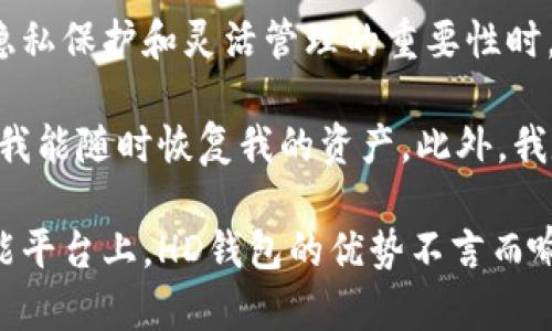 关于TP钱包地址中的HD含义及其重要性分析

TP钱包, 钱包地址, HD, 加密货币, 数字资产/guanjianci

随着加密货币市场的不断发展，虚拟资产管理需求也越来越迫切。TP钱包作为一种流行的数字钱包，为用户提供了多样化的资产管理功能。其中，用户在使用TP钱包时，可能会注意到自己的一些钱包地址中包含“HD”字样。那么，这些地址究竟代表着什么？它们的出现对用户又意味着什么呢？

HD钱包的概念解析

HD钱包是Hierarchical Deterministic Wallet（分层确定性钱包）的缩写。与传统钱包不同的是，HD钱包使用一种特定的算法生成一系列公钥和私钥，这意味着用户只需记住一个主种子（seed），便可生成无限的子地址和子密钥。简单来说，HD钱包使得管理多个地址和资产变得更加方便。

随着加密货币的逐渐普及，越来越多的人对其产生了兴趣。选择HD钱包进行资产存储，不仅提高了安全性，也大大简化了管理过程。当用户需要向他人转账时，可以轻松地从生成的多个地址中选择一个进行操作而不必担心混淆问题。

TP钱包的优势与用户价值

TP钱包凭借其友好的用户体验和多种功能，受到了广泛的欢迎。首先，它支持多种主流的加密货币，使得用户能够在一个平台上管理不同的资产。此外，TP钱包还提供了交易记录、资产监测等功能，用户可以随时了解自己的资产状态。

对于使用HD钱包地址的用户来说，最大的优点在于隐私保护。HD钱包通过生成多个地址，使得每一次交易所使用的地址都不同，这样可以有效防止交易历史的追踪，保护用户的隐私。此外，由于HD钱包只需记住一组主种子，用户在备份时就可以轻松恢复多个子地址，降低了因丢失钱包而导致资产损失的风险。

HD形成的钱包地址的使用场景

在实际使用中，HD钱包的多个子地址赋予了用户更大的灵活性。例如，如果用户需要进行频繁的小额支付，可以选择为每次支付生成一个新的子地址，以避免资金流动被追踪。而对于长期投资者来说，他们可能更偏向于将大额资金存放在比较固定的地址中，这样可以减少管理复杂性。

举个例子，假设某用户在使用TP钱包进行比特币交易时，如果其钱包地址是HD类型的，那么他在进行每次交易时，可以生成不同的子地址。这样，即便交易金额巨大，资金流向也将难以被外界追踪。对于关注隐私的用户来说，HD钱包提供了理想的解决方案。

HD钱包的潜在风险和挑战

尽管HD钱包带来了许多便利与安全，但也并非没有不足之处。目前还存在一些潜在风险亟待用户关注。例如，若用户不小心丢失了主种子，便无法恢复其他子地址。如果没有进行适当的备份，用户将可能会因此失去所有资产，这是非常可怕的。因此，我们在使用HD钱包时，务必要妥善保管主种子，并考虑使用硬件钱包等更安全的方式进行存储。

另外，HD钱包的普遍性也带来了另一个问题。随着越来越多的人开始使用HD钱包，黑客们也在不断升级攻击手段。确保钱包地址的安全性变得尤为重要，用户需要定期更换子地址，并注意交易确认码的安全，避免在不安全的网络环境下进行交易。

个人经验分享与总结

在使用TP钱包的过程中，我深刻体会到了HD钱包的便利性和安全性。起初，我对HD钱包并不以为然，认为传统的单地址钱包就足够用了。然而，当我意识到隐私保护和灵活管理的重要性时，我决定尝试HD钱包，并对其进行了深入调用。

通过TP钱包的HD地址特性，我开始为每次交易生成新的子地址，结果发现这样的做法确实减轻了担忧。同时，我也特别关注在备份主种子的安全问题，确保我能随时恢复我的资产。此外，我定期进行培训，了解最新的安全措施，以确保钱包的安全性。

总之，在当前这个加密货币日益兴旺的时代中，理解并灵活运用HD钱包的特性，将使用户在资产管理中获得更大的自由度和安全性。在TP钱包这样的多功能平台上，HD钱包的优势不言而喻，用户应积极把握。