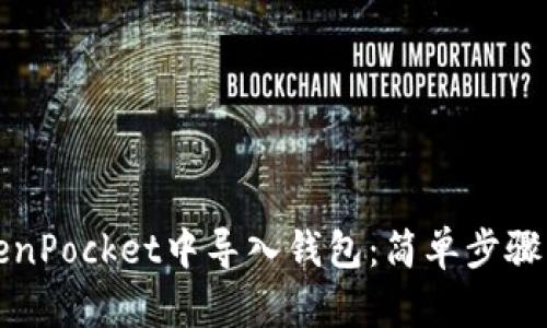 如何在TokenPocket中导入钱包：简单步骤与实用指南