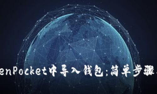 如何在TokenPocket中导入钱包：简单步骤与实用指南