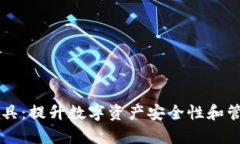 区块链钱包必备工具：提升数字资产安全性和管