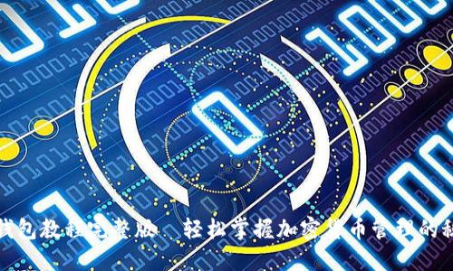 TP钱包教程完整版—轻松掌握加密货币管理的秘诀