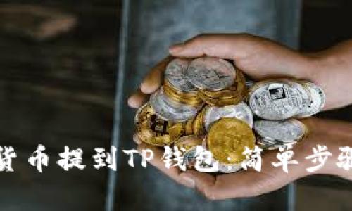 如何将虚拟货币提到TP钱包:简单步骤与实用技巧