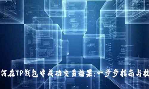 如何在TP钱包中成功交易糖果:一步步指南与技巧