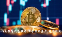 揭秘钓鱼数字钱包骗局：保护你的资产，避免经