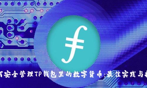 如何安全管理TP钱包里的数字货币：最佳实践与技巧