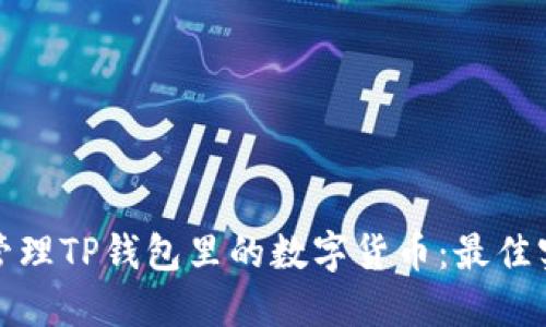如何安全管理TP钱包里的数字货币：最佳实践与技巧